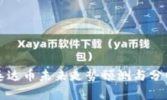 泰达币未来走势预测与分