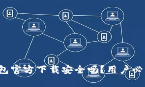 k豆钱包官方下载安全吗？用户必读指南