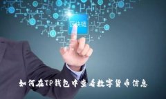 如何在TP钱包中查看数字货