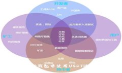 如何在TP钱包中使用USDT进