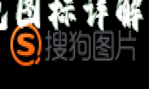 苹果TP钱包图标详解与使用指南