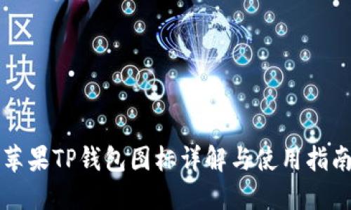 苹果TP钱包图标详解与使用指南