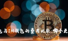 TP钱包与IM钱包的费用比较