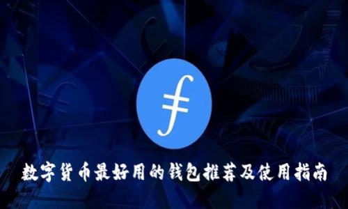 数字货币最好用的钱包推荐及使用指南