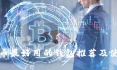 数字货币最好用的钱包推