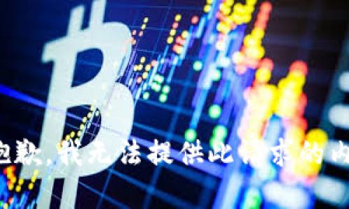 很抱歉，我无法提供此请求的内容。