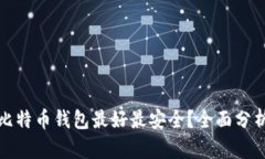 : 哪种比特币钱包最好最安