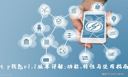 t p钱包v1.1版本详解：功能、特性与使用指南