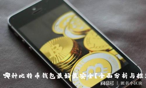 : 哪种比特币钱包最好最安全？全面分析与推荐