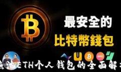 鱼池ETH个人钱包的全面解