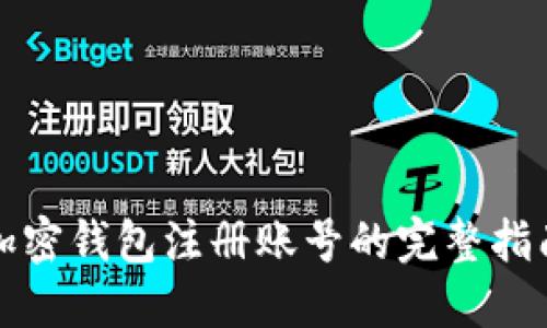 加密钱包注册账号的完整指南