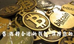比特币钱包出售：选择合