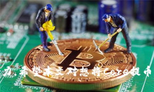    如何将Core提币到小狐狸钱包  / 
 GUANJIANCI  Core, 提币, 小狐狸钱包  /GUANJIANCI 

引言
在这个数字货币越来越普及的时代，如何安全便捷地管理自己的数字资产成为了很多人关注的焦点。Core作为一种新兴的数字货币，其流通性和投资潜力引起了广泛的关注。而将Core提币到小狐狸钱包，即MetaMask（小狐狸）钱包，也渐渐成为了很多用户想要了解的内容。在本文中，我们将系统地探讨如何将Core提币到小狐狸钱包，并回答用户可能遇到的一些问题。

一、Core币介绍
在深入讨论如何将Core提币到小狐狸钱包之前，先来了解一下Core币。Core币是一种去中心化的数字货币，基于区块链技术发行，通常用于各种在线交易和投资。核心优势在于其交易速度快、手续费低，还有其背后的社区支持和开发团队。随着越来越多的投资者关注Core币，其生态系统也日渐健全，包括交易所、钱包以及其他相关的工具。

二、小狐狸钱包简介
小狐狸钱包，也就是MetaMask，是一种流行的数字货币钱包，尤其在以太坊生态系统内使用广泛。用户不仅可以用它来存储和管理以太坊及其代币，还能通过它与去中心化的应用（DApps）进行交互。MetaMask提供了简易的用户界面，并支持多种网络配置，用户可以灵活地管理他们的资产。值得一提的是，MetaMask选择了扩展到其他网络的能力，让用户在不同的生态系统中能够更便捷地管理资产。

三、如何将Core提币到小狐狸钱包
在了解了Core币和小狐狸钱包后，接下来就要进入核心内容：如何将Core提币到小狐狸钱包。整个过程相对简单，主要可分为以下几个步骤：
ol
    listrong下载并安装MetaMask钱包:/strong 如果你还没有安装MetaMask，请先前往其官方网站下载并安装钱包。确保下载的是官方版本，以避免安全隐患。/li
    listrong创建或导入钱包:/strong 按照提示创建一个新的钱包，或者导入已有的钱包。务必妥善保管你的助记词，因为它是恢复钱包的重要凭证。/li
    listrong获取Core钱包地址:/strong 打开MetaMask钱包，选择以太坊主网络或其他指定网络（如BSC等），点击“账户”获取你的钱包地址，这是你提币时需要填写的地址。/li
    listrong登录交易所:/strong 登录你常用的交易所，并找到提币页面。选择Core币作为提币币种，输入你在MetaMask中获得的地址。/li
    listrong填写提币信息:/strong 按照提示填写提币数量，并仔细核对钱包地址，确保正确无误。/li
    listrong发起提币请求:/strong 确认提币信息无误后，发起提币请求。通常在提币时会有二次验证，确保安全性。/li
    listrong等待提币到账:/strong 提币请求发送后，耐心等待。在区块链确认后，Core币将成功转入你的MetaMask钱包中。/li
/ol

四相关问题讨论

1. Core币能否直接在MetaMask中存储？
Core币的存储问题是所有持币者都非常关心的一个话题。如果用户想知道能否直接在MetaMask中存储Core币，答案是肯定的，但前提是确保MetaMask钱包支持Core币所基于的网络。对于以太坊网络下的代币（如ERC20代币），MetaMask非常适合。但如果Core币不在以太坊生态系统或其兼容的网络下，用户需要寻找相应网络支持的钱包。
在判断支持的基础上，用户还需要关注Core币的合约地址。合约地址是区分不同代币的重要标识。比如在以太坊网络中，不同的代币会有不同的合约地址，有些代币可能需要在MetaMask中手动添加。用户可以通过Core币的官方渠道查找到其合约地址，然后在MetaMask中手动添加代币进行存储。总之，Core币是否能直接在MetaMask钱包中存储，主要依赖于其所处的区块链网络及相应的合约支持情况。

2. 提币过程中常见的错误有哪些？
在用户提币时，尤其是在转账的过程中，有可能会遇到多种错误。以下是一些常见的提币错误及其解决方案：
ul
    listrong地址错误：/strong这是最常见的错误之一。在提币时，用户需要谨慎核对其钱包地址。任何一个字符错误都会导致币款丢失，通常无法恢复。因此，在发起提币请求之前，最好将地址进行多次确认。/li
    listrong资金不足：/strong提币不仅需要有足够的币种外，还需要支付相应的交易手续费。如果用户的可用余额不足，提币请求会被拒绝。建议用户在提币前检查账户余额，确保既有提币数量又有足够的手续费。/li
    listrong网络繁忙：/strong在某些高峰期，区块链网络可能会非常繁忙，导致交易确认时间变长。用户需要耐心等待，或者考虑在网络平稳时再进行交易。/li
    listrong参数填错：/strong在提币的过程中，用户需要填写提币数量等参数，任何参数的错误都会导致提币失败。仔细核对所填的信息确保准确无误。/li
/ul

3. 如何确保提币的安全性？
在进行数字货币交易时，安全性始终是首要考虑的因素。以下是一些确保提币安全性的方法：
ul
    listrong使用官方渠道：/strong确保在官方网站或信誉良好的交易所进行提币，避免使用不知名的第三方网站。/li
    listrong二次验证：/strong许多交易所在提币时会启用二次验证，确保账户的安全性。建议用户开启该功能，以增强安全措施。/li
    listrong妥善保管助记词：/strong助记词是恢复钱包的重要信息，一旦被他人获得，可能会导致资产丢失。务必要将助记词存储在安全的地方，避免泄露。/li
    listrong定期监控账户：/strong随时关注您的账户状态及交易情况，如发现异常及时采取措施。/li
    listrong使用硬件钱包：/strong对于较高价值的资产，建议用户使用硬件钱包来存储，确保资产安全。/li
/ul

4. 提币后的跟进处理是什么？
完成提币后，有几个后续步骤及注意事项，用户应该积极处理：
ul
    listrong确认到账：/strong用户应该监控其MetaMask钱包，确认Core币是否已到账。通常在区块链上可以查看交易记录，确保资金的安全。/li
    listrong备份钱包：/strong在提币后，用户应确保已经备份其钱包，特别是在增加新的代币时，最好进行一次钱包备份。/li
    listrong定期检查：/strong定期检查钱包里的资产状态，确保没有异常情况发生。/li
    listrong了解资产管理:/strong随着用户投资的不断增加，建议学习一些资产管理的相关知识，提高对资产的管理能力。/li
/ul

总结
本文详细介绍了如何将Core提币到小狐狸钱包的步骤，以及在这一过程中可能遇到的相关问题。随着数字货币的不断发展，用户需要时刻保持对行业的关注，提升自己的安全意识和操作能力。希望本文对想将Core提币到小狐狸钱包的用户能够提供实用的帮助和指导。