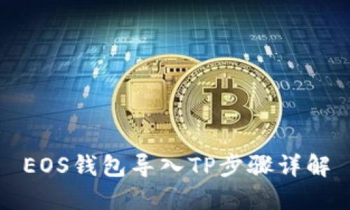 EOS钱包导入TP步骤详解
