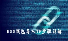 EOS钱包导入TP步骤详解