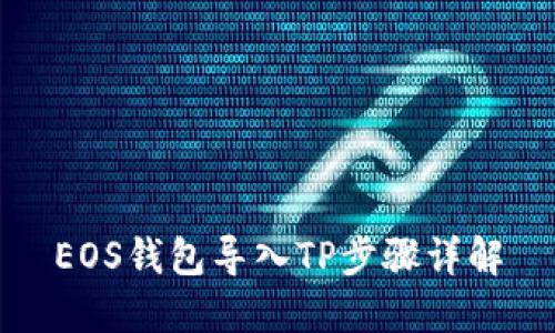 EOS钱包导入TP步骤详解