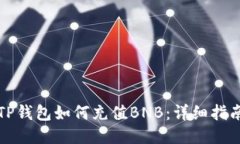 TP钱包如何充值BNB：详细指