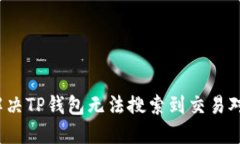  如何解决TP钱包无法搜索