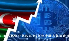: 如何找回TP钱包私钥？详