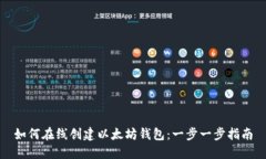 如何在线创建以太坊钱包