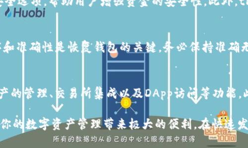 : tP钱包：数字资产管理的革命性工具

tP钱包, 数字资产, 区块链/guanjianci

在现代数字经济中，数字资产的管理变得日益重要。随着区块链技术的发展，各种加密货币和数字资产层出不穷，如何有效地存储和管理这些资产成为了一个重要的课题。在这样的背景下，tP钱包应运而生，作为一个安全、便捷的数字资产管理工具，tP钱包以其独特的功能和优势迅速受到用户的青睐。本文将详细介绍tP钱包的概念、功能、使用方式以及用户常见问题的解答，帮助用户更加深入地了解这一工具。

tP钱包是什么？
tP钱包是一个基于区块链技术的数字资产管理工具，用户可以通过这个平台安全地存储、管理和交易自己的数字资产。与传统的银行账户不同，tP钱包是去中心化的，这意味着用户对自己的资产拥有完全的控制权。
tP钱包支持多种加密货币的存储与交易，包括但不限于比特币、以太坊及各种ERC-20代币。用户通过创建个人钱包地址，可以接收或发送数字货币，所有的交易记录都会在区块链上进行公开透明的记录，确保了交易的安全性。
此外，tP钱包通常还提供了更多的功能，例如资产兑换、交易所集成、DApp访问等，使用户能在同一平台上完成多个操作。这些功能让tP钱包不仅仅是一个冷钱包或热钱包，而是一个集成化的数字资产服务平台。

tP钱包的主要功能
tP钱包提供了多种功能，以满足用户在数字资产管理过程中的不同需求。
首先，tP钱包的基础功能是数字资产的存储和转移，用户可以轻松地存储加密货币，并通过扫描二维码或者输入钱包地址完成转账。所有交易在区块链上是不可逆的，这为用户提供了高度的安全保障。
其次，tP钱包支持资产兑换功能。用户可以在钱包内直接进行不同数字资产之间的兑换，方便快捷。此外，一些tP钱包还集成了去中心化交易所（DEX）的功能，让用户可以在钱包内进行交易，省去了繁琐的转账过程。
再者，tP钱包还支持DeFi（去中心化金融）功能，用户可以使用自己的数字资产进行质押、借贷等操作，获取更高的收益。同时，tP钱包内置的DApp浏览器允许用户直接访问和使用各种基于区块链的应用，实现多场景的应用。
最后，tP钱包的安全性也是其一大亮点。许多tP钱包提供多重签名功能和冷存储解决方案，提升了资金安全性。在使用tP钱包的过程中，用户需要设置私钥，以确保只有自己能访问和管理自己的资产。

如何使用tP钱包？
tP钱包的使用非常简单，以下是一个详细的步骤指导，帮助用户快速上手。
首先，用户需要下载安装tP钱包的应用程序。可以在官方网站或者各大应用商店下载到官方版本的tP钱包应用。
安装完成后，用户需要创建一个新钱包。在创建钱包时，系统会提示用户设置一个安全密码，并生成一组助记词。助记词是恢复钱包的唯一凭证，用户需要妥善保管，切勿泄露给他人。
完成钱包创建后，用户进入钱包主页，首次使用时一般会提示用户进行安全设置，如启用指纹解锁或面部识别。这一步骤有助于提升钱包的使用安全性。
接下来，用户可以通过点击“接收”按钮获取自己的钱包地址，选择想要接收的加密货币类型，复制地址后即可让其他人向自己转账。
转账时，用户只需输入对方的钱包地址和转账金额，确认无误后输入支付密码即可完成交易。所有交易记录储存在区块链上，用户可以在“交易记录”中查看。
此外，用户可以在tP钱包内进行资产兑换、访问DApp等操作，具体流程通常会在界面上有详细的提示。

常见问题解答
在使用tP钱包的过程中，用户可能会遇到一些疑问，以下是几个常见问题及其解答。

问题一：如果我忘记了助记词，我的资产怎么办？
助记词是恢复钱包和资产的唯一凭证，如果忘记助记词，将无法访问钱包和进行资产恢复。因此，在创建钱包时务必妥善记录和保管助记词。建议将助记词写在纸上并放置在安全的地方，不要存储在电子设备上，以防被黑客攻击或丢失。如果用户在不小心丢失助记词的情况下，建议立即检查资产状态以防止被盗用，尽量了解钱包的安全措施来保障资产。

问题二：tP钱包是否安全？
tP钱包在安全性上进行了多重设计。首先，用户的私钥通常是保存在用户设备上的，不会被第三方服务器托管，这降低了被攻击的风险。同时，tP钱包还提供了多重签名、冷存储等高级安全选项，帮助用户增强资金的安全性。此外，tP钱包在数据传输时使用了加密技术，确保用户信息的安全。然而，用户自身的安全意识也至关重要，例如不轻易加入陌生链接或下载不明应用，以保证自身资金安全。

问题三：如何恢复我的tP钱包？
恢复tP钱包的过程相对简单，只需使用你的助记词。在登录界面，选择“恢复钱包”，然后输入你的助记词，钱包将自动生成你的资产信息并导入到新设备上。需要注意的是，助记词的顺序和准确性是恢复钱包的关键，务必保持准确无误。若你在恢复过程中遇到问题，建议查看tP钱包官方教程或联系客服寻求帮助。

问题四：tP钱包和其他钱包的区别是什么？
tP钱包与其他类型的钱包相比，主要的区别在于其功能的集成和用户体验。许多其他钱包可能只支持单一类型的加密货币或提供基础的存储和转账功能，而tP钱包则支持多种数字资产的管理、交易所集成以及DApp访问等功能。此外，tP钱包的去中心化特点使得用户的资产安全性更高，因为用户始终掌控自己的私钥，而不是将其交给第三方。这种优势决定了tP钱包在安全性和便利性方面占有重要的市场地位。

总之，tP钱包作为现代数字资产的重要管理工具，为用户提供了一种安全、便捷的方式来存储、管理和交易数字资产。无论你是新手还是资深用户，了解tP钱包的功能和使用方法都能为你的数字资产管理带来极大的便利。在快速发展的区块链领域，掌握合适的工具将帮助你把握更多的机遇，实现财富增长。