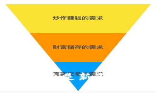 Qtum量子链钱包的全面指南/
Qtum, 量子链, 钱包/guanjianci

在区块链技术的飞速发展中，有众多项目在这片新兴领域中崭露头角。作为以智能合约和去中心化应用（DApp）为核心的区块链平台，Qtum（量子链）凭借其独特的设计理念和产品应用，吸引了大量用户的关注。而Qtum钱包作为连接用户与Qtum生态系统的桥梁，不仅是存储和管理Qtum资产的工具，更是参与区块链网络、进行交易和使用DApp的重要途径。在这篇文章中，我们将深入探讨Qtum钱包的功能、使用方法以及在整个Qtum生态系统中的作用。

什么是Qtum钱包？
Qtum钱包是指用于存储、发送和接收Qtum（QTUM）加密货币的数字钱包。作为Qtum生态系统的重要组成部分，Qtum钱包为用户提供了一个安全的环境，以管理他们的数字资产。Qtum钱包可分为多种类型，包括桌面钱包、移动钱包和网络钱包，用户可以根据自己的需求选择最适合自己的钱包类型。

Qtum钱包不仅支持QTUM的基本功能，如转账和收款，还引入了一些独特的特色。比如，Qtum钱包允许用户与DApp进行交互，使用户能够直接在钱包中访问各种去中心化应用，无需额外下载和安装。这种集成的设计理念提升了用户的使用体验，使得区块链技术更加人性化。

Qtum钱包的类型及其特点
Qtum钱包主要有以下几种类型，每种钱包都有其独特的特点和优势：

ul
  listrong桌面钱包：/strong适用于Windows、Mac和Linux等操作系统的应用程序，为用户提供相对较高的安全性。用户可以将私钥保存在本地，避免网络攻击风险。/li
  listrong移动钱包：/strong方便用户在智能手机上进行日常交易。一般来说，移动钱包在使用便利性方面表现出色，适合频繁进行小额交易的用户。/li
  listrong网络钱包：/strong基于网页的数字钱包，无需下载任何软件，方便快捷。但相对来说，网络钱包的安全性较低，用户需谨慎使用。/li
  listrong硬件钱包：/strong专门用于加密货币存储的物理设备，锁定资金在离线状态，安全性极高。非常适合长期持有数字资产的投资者。/li
/ul

如何创建Qtum钱包？
创建一个Qtum钱包的过程相对简单，以下是一些基本的步骤：

ul
  li首先，选择一个合适类型的钱包。对于新用户，建议选择桌面钱包或移动钱包，以便于管理和交易。/li
  li访问Qtum官网下载钱包客户端。在官方网站上选择适合自己操作系统的版本进行下载。/li
  li安装完成后，启动Qtum钱包应用。在首次使用时，用户需要创建一个新钱包，系统将引导用户完成相应的设置流程。/li
  li生成钱包地址并保存好相应的助记词或私钥。这些信息是找回钱包和资产的重要凭证，一定要妥善保管，避免泄露。/li
  li完成创建后，用户可以通过钱包地址接收QTUM，亦可随时管理账户中的资产。/li
/ul

Qtum钱包的安全性如何保障？
在数字资产管理中，安全性是至关重要的。Qtum钱包在设计时充分考虑了安全性问题，采用了多种安全措施来保障用户资产的安全：

ul
  listrong私钥管理：/strongQtum钱包要求用户时刻保管好自己的私钥，私钥一旦丢失，将无法恢复钱包中的资产。硬件钱包可以有效地隔离私钥，用户只需在硬件设备上进行签名交易，避免了私钥在线泄露的风险。/li
  listrong二步验证：/strong对于某些钱包应用，用户可以启用二步验证功能（2FA），进一步增强账户的安全性。即使密码被窃取，黑客也无法轻易访问账户。/li
  listrong定期更新：/strong保持Qtum钱包软件的最新版本，开发者会定期更新软件以修复漏洞和增强安全性，用户应关注官方发布的信息。/li
  listrong防病毒和防木马：/strong确保设备上安装有防病毒软件，并定期扫描系统，避免因恶意软件而导致的资金损失。/li
/ul

Qtum钱包的常见问题解答

h41. Qtum钱包如何进行转账？/h4
Qtum钱包中的转账操作较为简单，用户只需按照以下步骤进行：
ul
  li打开Qtum钱包，输入您的密码解锁钱包。/li
  li找到“发送”或“转账”选项，并输入接收方的Qtum地址和转账金额。/li
  li在转账前，注意检查输入的地址和金额，确保存款准确无误。/li
  li确认后，钱包会要求您输入交易密码或进行二步验证。输入后就可以完成转账。/li
/ul
通常情况下，Qtum的交易确认时间相对较快，但可能会受到网络拥堵和手续费的影响。而用户在选择手续费时，可以自行选择标准、快速或自定义的费用。

h42. 如何恢复Qtum钱包？/h4
若用户忘记了钱包的密码或丢失了设备，可以通过助记词或私钥来恢复Qtum钱包。恢复过程中，请遵循以下步骤：
ul
  li下载并安装Qtum钱包客户端，选择“恢复钱包”或类似选项。/li
  li输入您的助记词或私钥，系统将自动识别并恢复您的钱包资产。/li
  li若使用助记词，请确保正确输入每一个单词的顺序和拼写。/li
/ul
恢复后，务必立即更改钱包密码，并保存好助记词或私钥，以免日后再次遭受损失。

h43. Qtum钱包如何保障交易的匿名性？/h4
Qtum因其基于UTXO模型设计，交易信息可被追踪，因此绝对匿名性并不完全。但使用Qtum钱包的用户仍可通过一些方法提升交易的隐私性：
ul
  li通过混币服务，这种服务可以将用户的QTUM与其他用户的QTUM混合，达到隐藏转账信息发送源的目的。/li
  li合理使用多个钱包地址，不要将同一地址用于多次交易，以减少被追踪的概率。/li
  li用户在进行资金转移时，避免频繁的地址之间转账，以降低关联度和可追踪性。/li
/ul
此外，Qtum生态由于其智能合约的开放性，未来可能会有更多项目致力于提升其交易隐私的技术方案，用户可以保持关注。

h44. Qtum钱包未来的发展趋势是什么？/h4
随着区块链技术的不断演进和用户需求的增加，Qtum钱包在功能和性能上的发展也在持续进行：
ul
  li生态系统的扩展：Qtum钱包将不断扩展与更多DApp的集成，用户可以在钱包中无缝访问各类去中心化应用，提升用户的交互体验。/li
  li安全性增强：随着网络攻击手段的不断升级，Qtum钱包也将在安全防护方面不断升级，包括更先进的加密技术和安全协议。/li
  li用户体验：Qtum钱包的界面和交互设计也将持续，以便于新手用户上手，并加快资产管理的流程。/li
  li支持多种资产：未来，Qtum钱包可能会支持更多的数字资产，增加用户的交易选择。/li
/ul
随着Qtum项目自身的发展和生态的完善，Qtum钱包无疑将会成为更为强大的工具，助力用户在区块链世界中自由交易。

总结而言，Qtum钱包是连接用户与量子链的重要工具，它不仅支持QTUM的存储和管理，还为用户提供了使用DApp和进行跨链交易的便利。通过本文的介绍，相信读者对Qtum钱包的功能和使用方法有了更加清晰的认识。无论是新手用户还是资深投资者，Qtum钱包都承载着丰富的应用场景与强大的功能，期待未来在区块链领域在进行更多探索。