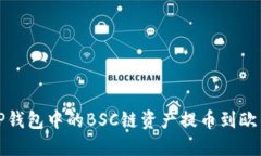 如何将TP钱包中的BSC链资产