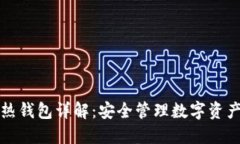 比特币冷热钱包详解：安