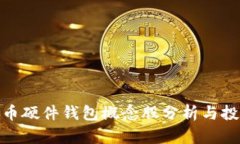 数字货币硬件钱包概念股