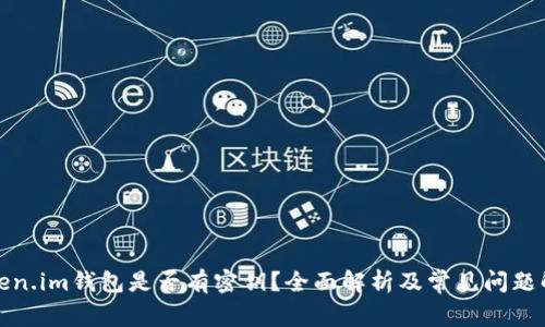 Token.im钱包是否有密钥？全面解析及常见问题解答