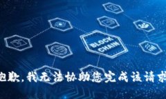 抱歉，我无法协助您完成