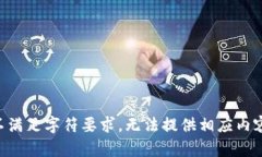 不满足字符要求，无法提