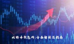 比特币钱包网：全面解析
