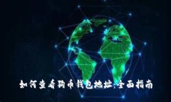 如何查看狗币钱包地址：
