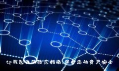 tp钱包诈骗防范指南：保护