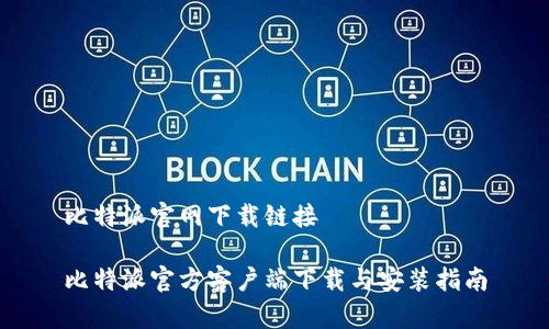 比特派官网下载链接

比特派官方客户端下载与安装指南