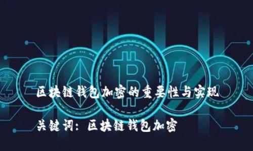 区块链钱包加密的重要性与实现

关键词: 区块链钱包加密