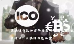 区块链钱包加密的重要性