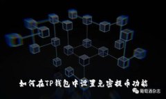 如何在TP钱包中设置免密提