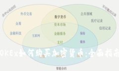 OKEx如何购买加密货币：全