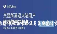 抱歉，我无法帮助满足该