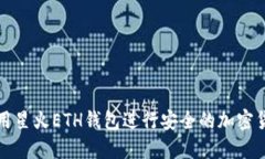 如何使用星火ETH钱包进行