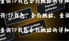 如何查询TP钱包合约地址的