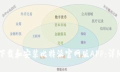 如何下载和安装比特派官