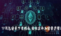 Title: TP钱包安卓下载指南