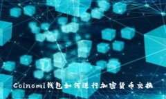 Coinomi钱包如何进行加密货
