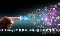Gate.io交易所app下载指南：