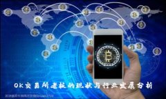 OK交易所老板的现状与行业