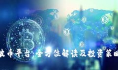 波币平台：全方位解读及