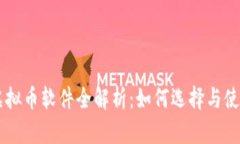 虚拟币软件全解析：如何